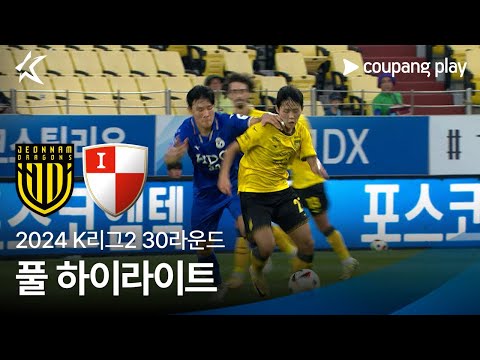 [2024 K리그2] 30R 전남 vs 부산 풀 하이라이트