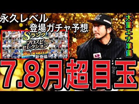 【プロスピA#2197】今月来月で登場の可能性がある永久保存レベルの超目玉選手入手ガチャ予想や能力を徹底解説！！大量エナジー準備必須！！【プロスピa】