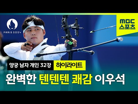 이것이 퍼펙트 게임! 양궁 이우석 16강 진출 하이라이트 [양궁 남자 개인 32강]