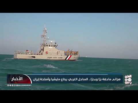 هزائم ماحقة برا وبحرا.. الساحل الغربي يبتلع المليشيا وأسلحة إيران