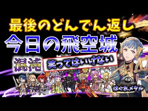 【FEH】♯5295 笑ってはいけない今日の混沌飛空城！平穏に終わる？最後のどんでん返し