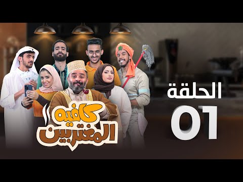 المسلسل الكوميدي كافيه المغتربين | مغامرات مضحكة وتحديات المغتربين في السعودية | الحلقة 1
