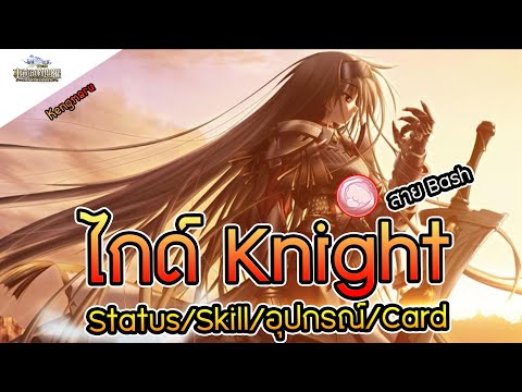 TheRagnarok|ไกด์Knightสาย