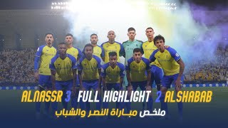 ملخص مباراة النصر 3-2 الشباب – دوري روشن السعودي