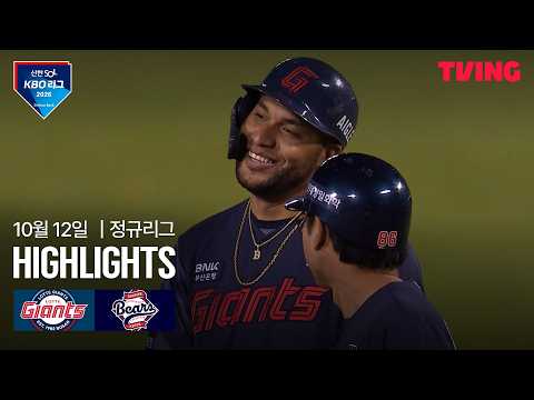 [롯데 vs 두산] 10/12 경기 I 2026 신한 SOL KBO 리그 I 하이라이트 I TVING