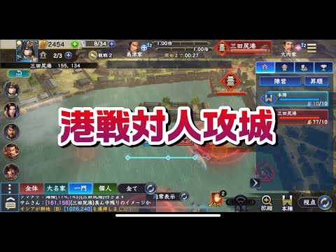 信長の野望覇道　S9港戦対人攻城　海坊主第三師団vs獅子奮迅　10vs10