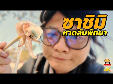 ซาชิมิทะเลสด!หาดลับพัทยา