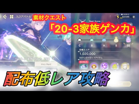 【レスレリ】【素材クエスト】配布低レア攻略　20-3「家族ゲンカ」