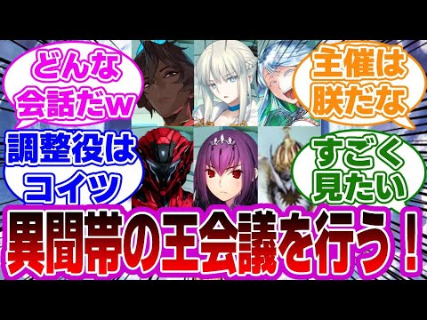 【FGO】これより異聞帯の王会議を行う！に対するマスターたちの反応集【Fate】