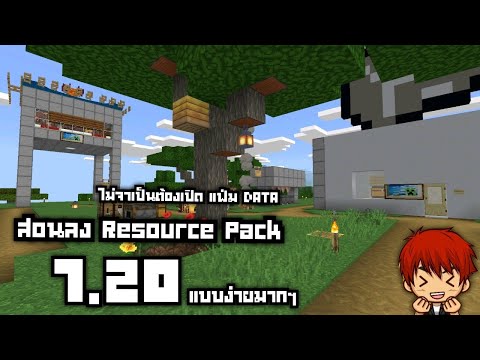 สอนลงResourcePack1.20แบบง่