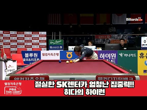절실한 SK렌터카 엄청난 집중력!!히다의 하이런[웰컴저축은행 PBA 팀리그 23-24 5R]