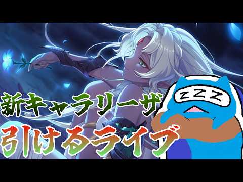 【プリコネR】新キャラリーザ 絶対に引ける配信！【プリンセスコネクト!Re:Dive】