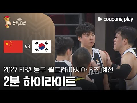 [FIBA 남자농구 월드컵 예선] 중국 vs 대한민국 2분 하이라이트