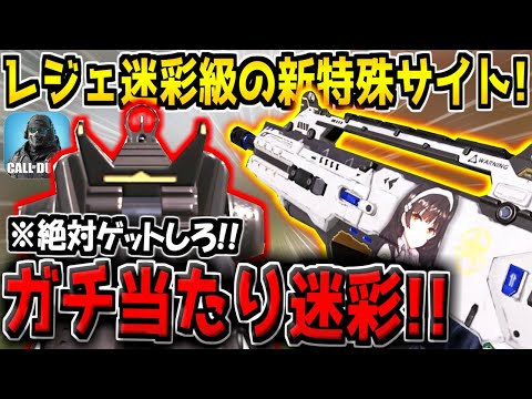 ※レガシー迷彩の100倍見やすいです。ガチ当たり特殊サイト新迷彩が追加！これはゲットするべきです！【CODモバイル】