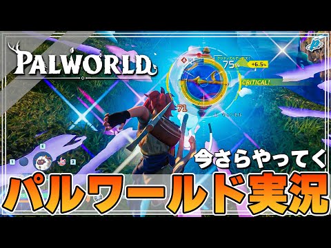 【パルワールド】発売当初めちゃくちゃ話題になった可愛いモンスターを従えてサバイバルするゲームがやっぱ面白過ぎる！！！【ぺくら】【Palworld】