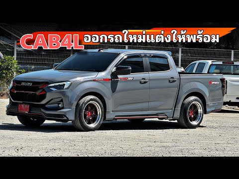 ISUZUCAB4Lออกรถใหม่แต่งให้พร้