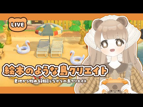 【 あつ森 】 絵本のような島作り｜浜辺クリエイト 🐡 【 島クリエイト / #ぷにLIVE 】
