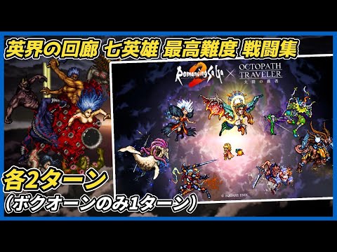 【オクトラ大陸の覇者ver4.3.10】英界の回廊 七英雄 最高難度戦闘 各2ターン（ボクオーンのみ1ターン）