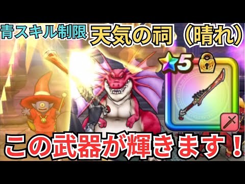 【ドラクエウォーク】青スキル制限の天気の祠（晴れ）の攻略パーティーの紹介！