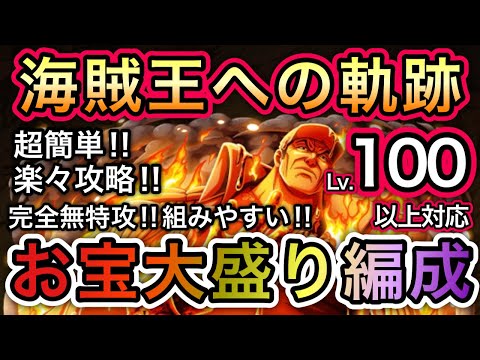 【トレクル】海賊王への軌跡 VS 赤犬 撃破Lv.100以降対応！お宝大盛り編成！超簡単！新キャラ未使用！組みやすい！【OPTC】【One Piece Treasure Cruise】