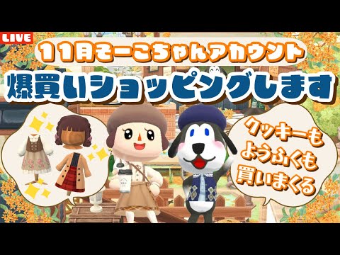 【ポケ森コンプリート】そーこちゃん垢で爆買い!クッキーやお洋服を大量ショッピングLIVE配信!【どうぶつの森ポケットキャンプ】