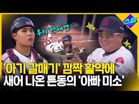 아기 갈매기 깜짝 활약에 새어 나온 튼동의 아빠 미소
