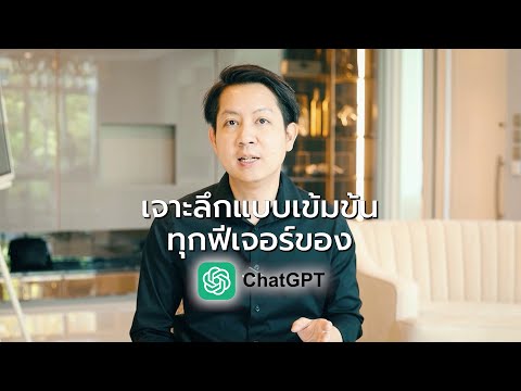 เจาะลึกการใช้ChatGPT+เครื่อ