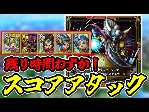 【ドラクエタクト】極限ボスラッシュ スコアアタック ゾーマ マチルダでクリア！手持ち薄い方へ希望を…※デバフ運ゲー多め