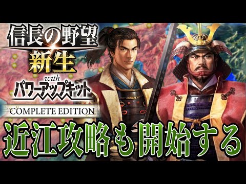 【信長の野望・新生PK】近江侵攻で天下人秀頼の喉元まで迫る！！【最上義光：九州征伐シナリオ超級プレイ】 #16
