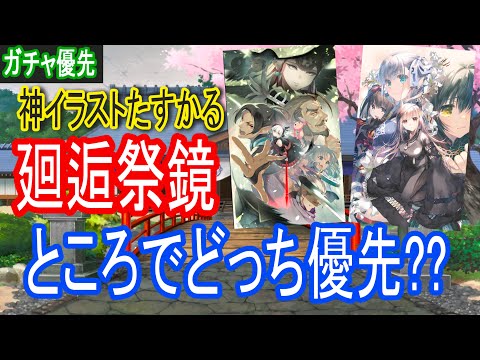 【ロスフラ】廻逅祭鏡 ところでどっち優先??