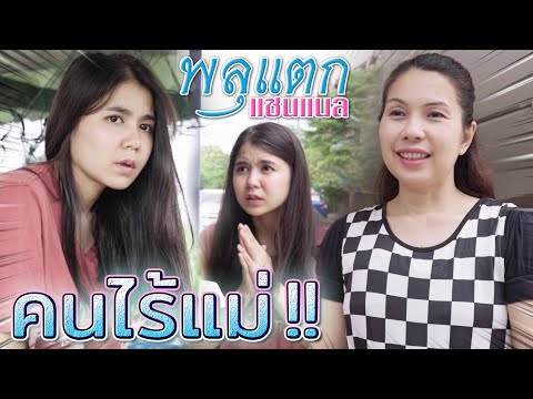 คนไร้แม่-!!-ร้องเอาทรัพย์สิน-แ คนไร้แม่-!!-ร้องเอาทรัพย์สิน-แ
