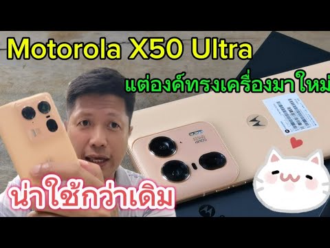 รีวิวMotorolaX50Ultra..เปล