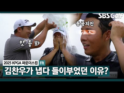 [2025 KPGA] 있는 힘껏 문도엽 쫓아가던 김찬우.. 졌잘싸!!_KPGA 파운더스컵 3R