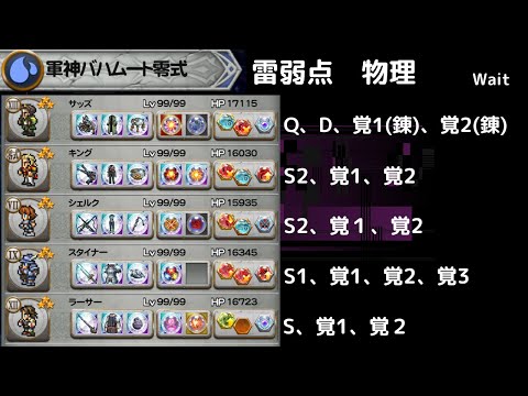 FFRK 軍神バハムート零式 雷弱点物理　ここにきてアタッカーD覚以上なしがいけました