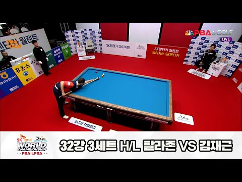 팔라존vs김재근 32강 3세트 HL[SK렌터카 제주 PBA월드챔피언십2024]