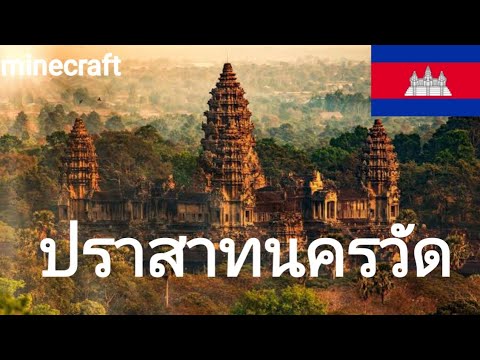 Minecraft|ปราสาทนครวัดเสียมรา