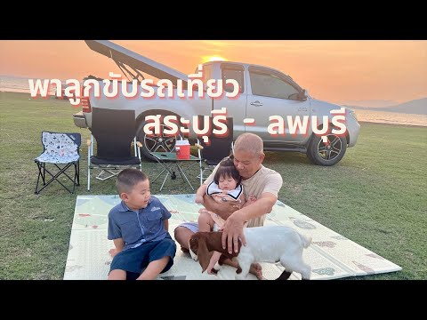 พาลูกขับรถเที่ยวสระบุรี-ลพบุ