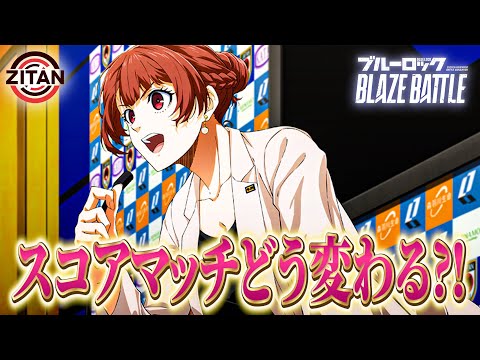 スコアマッチルール変更！どう変わるか予想しよう！【ブルーロック BLAZE BATTLE】#58