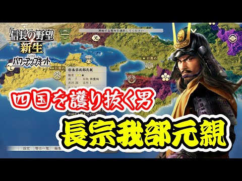 秀吉の魔の手から四国を護り抜く男、その名は長宗我部元親【信長の野望･新生PK（パワーアップキット）/ライブ実況】