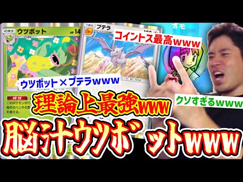 【害悪】コイントス脳汁出まくり楽しすぎwww理論上最強〝ウツボット〟×〝プテラ〟【ポケポケ】 Pokémon Trading Card Game Pocket