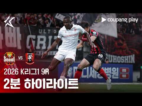 [2026 K리그1] 9R 서울 vs 부천 2분 하이라이트
