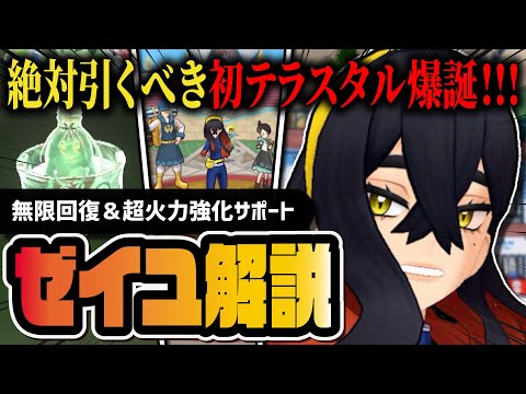 ゼイユ＆ヤバソチャは引くべき？新要素「バディーズテラスタル」の性能を徹底解説！【ポケマス】