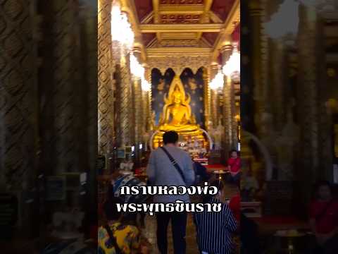 กราบหลวงพ่อพระพุทธชินราชthail