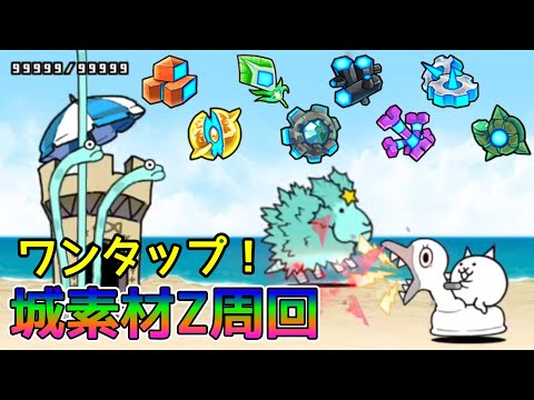 ワンタップ！「城素材Z」回収ステージ(無課金ワンタップ)【にゃんこ大戦争】