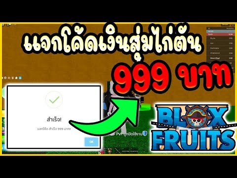 เเจกโค้ดเงินสุ่มไก่ตัน999บาท