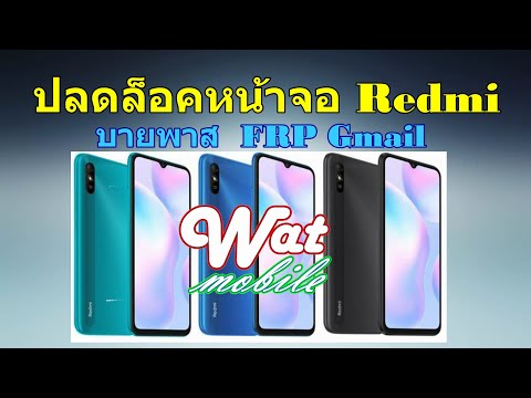 ปลดล็อคหน้าจอ-redmi-บายพาส-frp ปลดล็อคหน้าจอ-redmi-บายพาส-frp