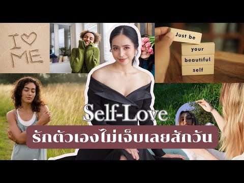 Self-Loveชีวิตดีเริ่มต้นที่ก