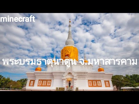 Minecraft|พรพระบรมธาตุนาดูนจ.