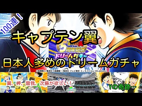 【100連】奇跡のYa…日本人選手が欲しい！ドリームガチャで日本人選手を狙う！！【キャプテン翼 たたかえドリームチーム】ガチャ運が上がってきてるから、今回は翼、岬、曽我、次藤の全員を当てたい！！