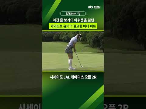중요한 순간, 절묘한 버디 퍼트 한방!